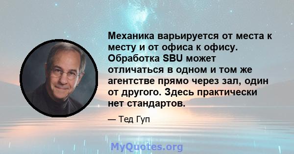 Механика варьируется от места к месту и от офиса к офису. Обработка SBU может отличаться в одном и том же агентстве прямо через зал, один от другого. Здесь практически нет стандартов.