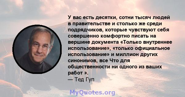 У вас есть десятки, сотни тысяч людей в правительстве и столько же среди подрядчиков, которые чувствуют себя совершенно комфортно писать на вершине документа «Только внутреннее использование», «только официальное