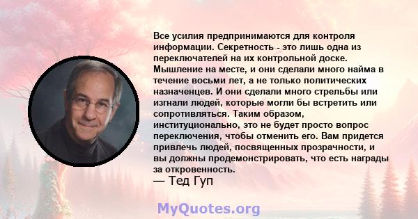 Все усилия предпринимаются для контроля информации. Секретность - это лишь одна из переключателей на их контрольной доске. Мышление на месте, и они сделали много найма в течение восьми лет, а не только политических