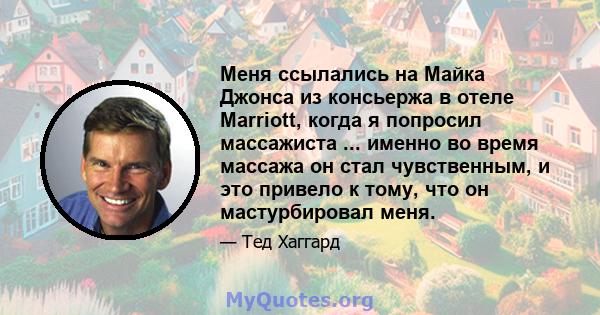 Меня ссылались на Майка Джонса из консьержа в отеле Marriott, когда я попросил массажиста ... именно во время массажа он стал чувственным, и это привело к тому, что он мастурбировал меня.