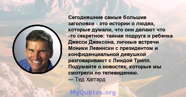 Сегодняшние самые большие заголовки - это истории о людях, которые думали, что они делают что -то секретное: тайная подруга и ребенка Джесси Джексона, личные встречи Моники Левински с президентом и конфиденциальной