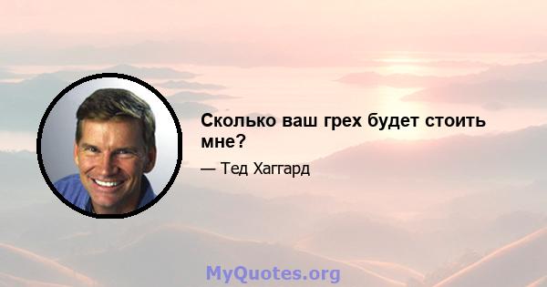 Сколько ваш грех будет стоить мне?