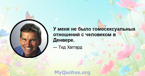 У меня не было гомосексуальных отношений с человеком в Денвере.