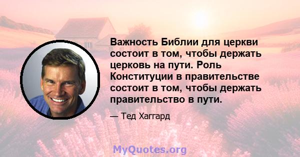 Важность Библии для церкви состоит в том, чтобы держать церковь на пути. Роль Конституции в правительстве состоит в том, чтобы держать правительство в пути.