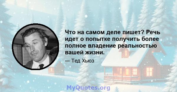 Что на самом деле пишет? Речь идет о попытке получить более полное владение реальностью вашей жизни.