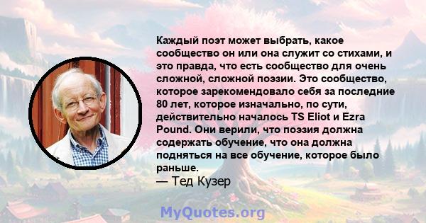 Каждый поэт может выбрать, какое сообщество он или она служит со стихами, и это правда, что есть сообщество для очень сложной, сложной поэзии. Это сообщество, которое зарекомендовало себя за последние 80 лет, которое