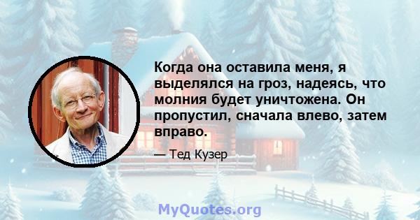 Когда она оставила меня, я выделялся на гроз, надеясь, что молния будет уничтожена. Он пропустил, сначала влево, затем вправо.