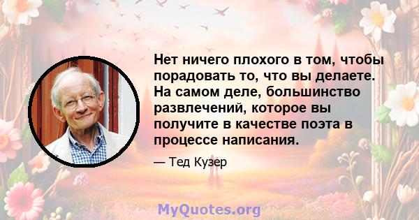 Нет ничего плохого в том, чтобы порадовать то, что вы делаете. На самом деле, большинство развлечений, которое вы получите в качестве поэта в процессе написания.