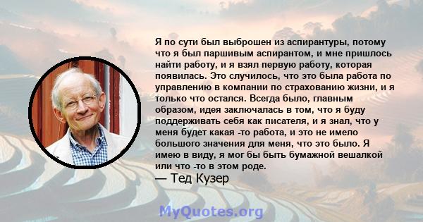 Я по сути был выброшен из аспирантуры, потому что я был паршивым аспирантом, и мне пришлось найти работу, и я взял первую работу, которая появилась. Это случилось, что это была работа по управлению в компании по