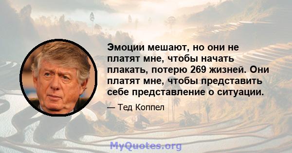 Эмоции мешают, но они не платят мне, чтобы начать плакать, потерю 269 жизней. Они платят мне, чтобы представить себе представление о ситуации.