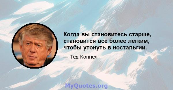 Когда вы становитесь старше, становится все более легким, чтобы утонуть в ностальгии.