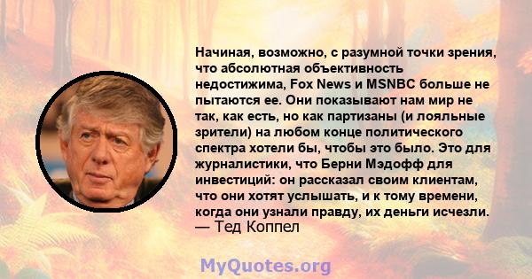 Начиная, возможно, с разумной точки зрения, что абсолютная объективность недостижима, Fox News и MSNBC больше не пытаются ее. Они показывают нам мир не так, как есть, но как партизаны (и лояльные зрители) на любом конце 