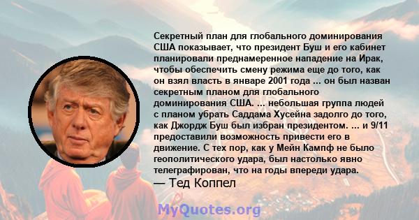 Секретный план для глобального доминирования США показывает, что президент Буш и его кабинет планировали преднамеренное нападение на Ирак, чтобы обеспечить смену режима еще до того, как он взял власть в январе 2001 года 