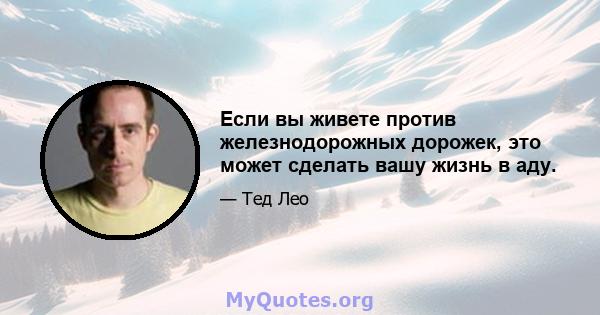 Если вы живете против железнодорожных дорожек, это может сделать вашу жизнь в аду.