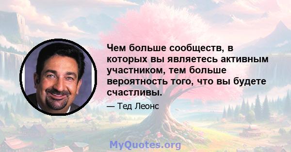 Чем больше сообществ, в которых вы являетесь активным участником, тем больше вероятность того, что вы будете счастливы.