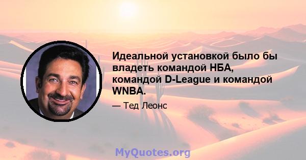 Идеальной установкой было бы владеть командой НБА, командой D-League и командой WNBA.