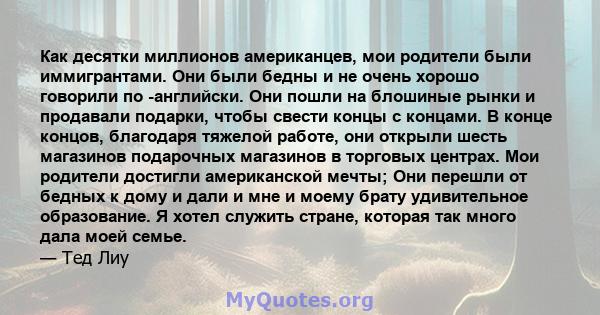 Как десятки миллионов американцев, мои родители были иммигрантами. Они были бедны и не очень хорошо говорили по -английски. Они пошли на блошиные рынки и продавали подарки, чтобы свести концы с концами. В конце концов,