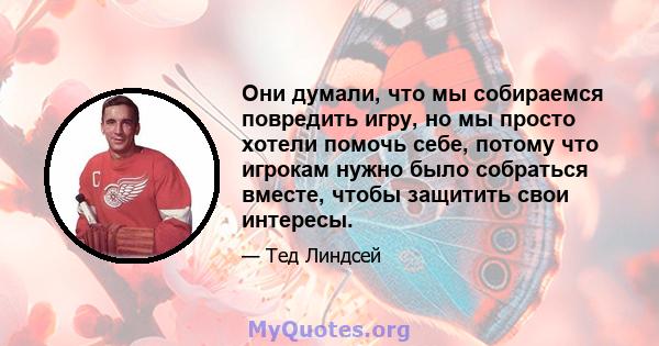 Они думали, что мы собираемся повредить игру, но мы просто хотели помочь себе, потому что игрокам нужно было собраться вместе, чтобы защитить свои интересы.