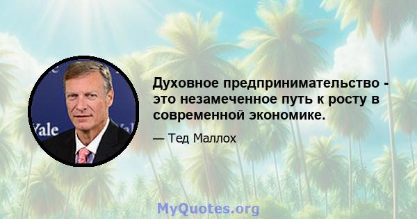 Духовное предпринимательство - это незамеченное путь к росту в современной экономике.