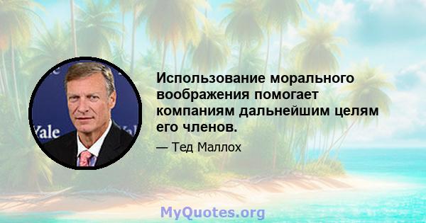 Использование морального воображения помогает компаниям дальнейшим целям его членов.