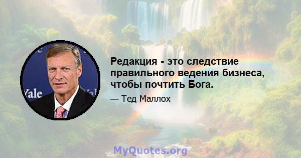 Редакция - это следствие правильного ведения бизнеса, чтобы почтить Бога.