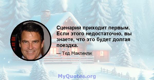 Сценарий приходит первым. Если этого недостаточно, вы знаете, что это будет долгая поездка.