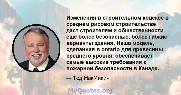 Изменения в строительном кодексе в среднем рисовом строительстве даст строителям и общественности еще более безопасные, более гибкие варианты здания. Наша модель, сделанная в ontario для древесины среднего уровня,