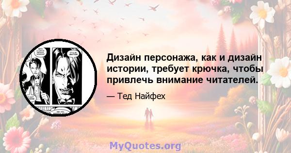 Дизайн персонажа, как и дизайн истории, требует крючка, чтобы привлечь внимание читателей.