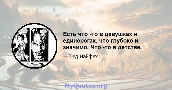 Есть что -то в девушках и единорогах, что глубоко и значимо. Что -то в детстве.