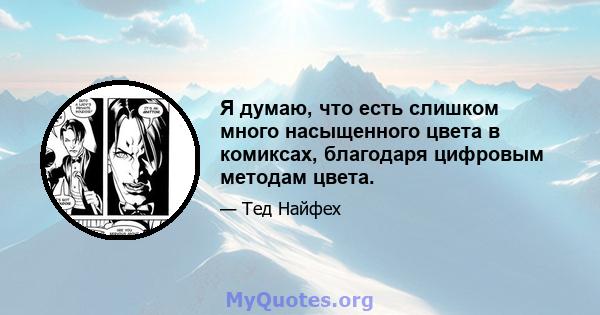 Я думаю, что есть слишком много насыщенного цвета в комиксах, благодаря цифровым методам цвета.