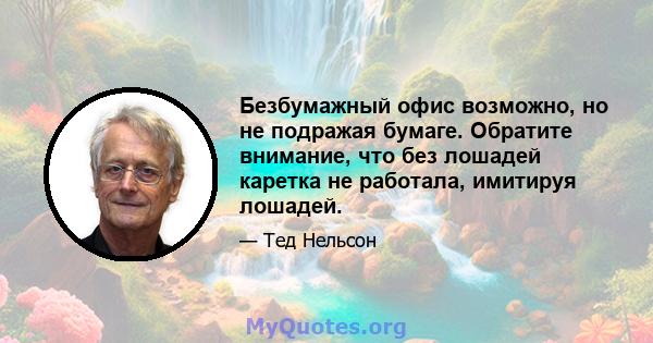 Безбумажный офис возможно, но не подражая бумаге. Обратите внимание, что без лошадей каретка не работала, имитируя лошадей.