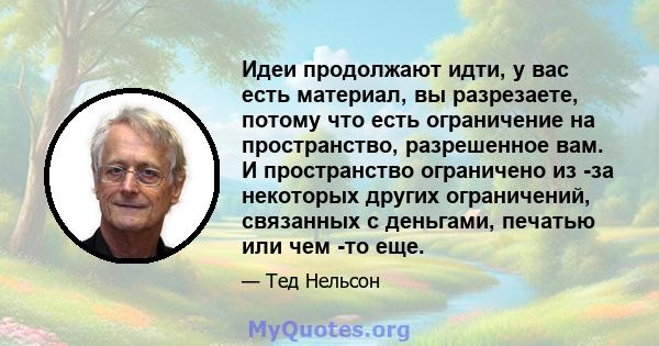 Идеи продолжают идти, у вас есть материал, вы разрезаете, потому что есть ограничение на пространство, разрешенное вам. И пространство ограничено из -за некоторых других ограничений, связанных с деньгами, печатью или