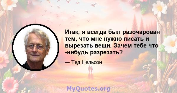 Итак, я всегда был разочарован тем, что мне нужно писать и вырезать вещи. Зачем тебе что -нибудь разрезать?