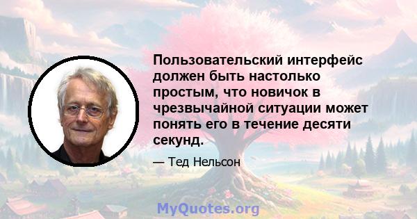 Пользовательский интерфейс должен быть настолько простым, что новичок в чрезвычайной ситуации может понять его в течение десяти секунд.