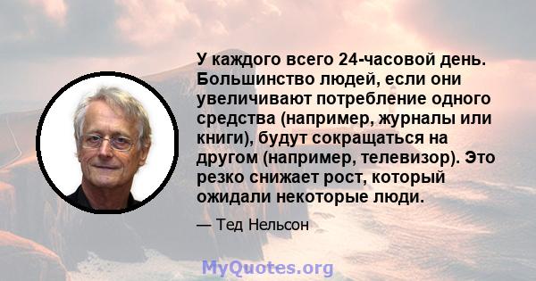 У каждого всего 24-часовой день. Большинство людей, если они увеличивают потребление одного средства (например, журналы или книги), будут сокращаться на другом (например, телевизор). Это резко снижает рост, который