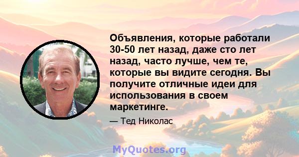 Объявления, которые работали 30-50 лет назад, даже сто лет назад, часто лучше, чем те, которые вы видите сегодня. Вы получите отличные идеи для использования в своем маркетинге.