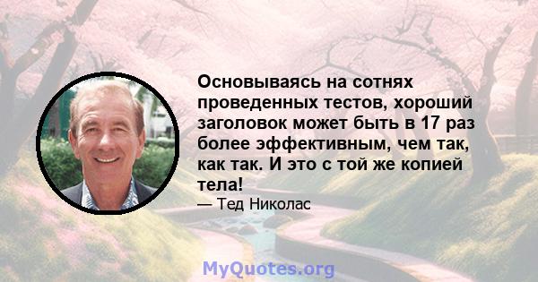 Основываясь на сотнях проведенных тестов, хороший заголовок может быть в 17 раз более эффективным, чем так, как так. И это с той же копией тела!