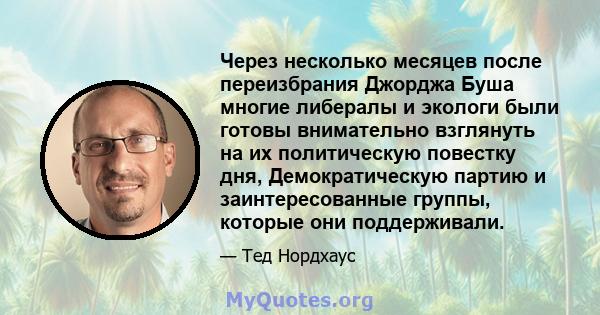 Через несколько месяцев после переизбрания Джорджа Буша многие либералы и экологи были готовы внимательно взглянуть на их политическую повестку дня, Демократическую партию и заинтересованные группы, которые они