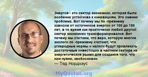 Энергия - это сектор экономики, которая была особенно устойчива к инновациям. Это именно проблема. Вот почему мы по -прежнему зависим от источников энергии от 100 до 150 лет, в то время как практически любой другой