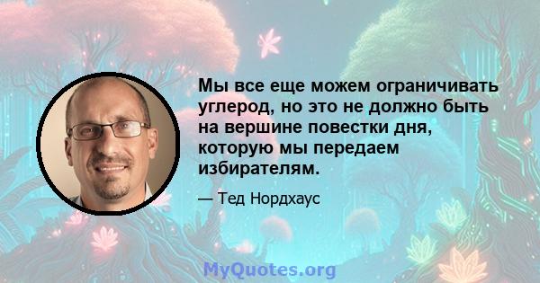 Мы все еще можем ограничивать углерод, но это не должно быть на вершине повестки дня, которую мы передаем избирателям.