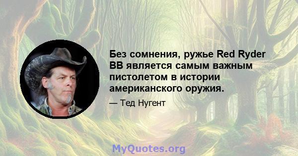 Без сомнения, ружье Red Ryder BB является самым важным пистолетом в истории американского оружия.