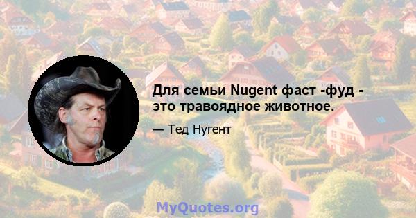 Для семьи Nugent фаст -фуд - это травоядное животное.