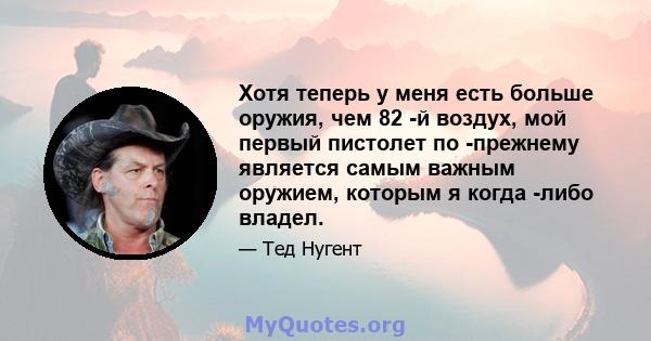 Хотя теперь у меня есть больше оружия, чем 82 -й воздух, мой первый пистолет по -прежнему является самым важным оружием, которым я когда -либо владел.