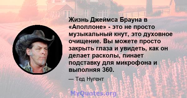 Жизнь Джеймса Брауна в «Аполлоне» - это не просто музыкальный кнут, это духовное очищение. Вы можете просто закрыть глаза и увидеть, как он делает расколы, пинает подставку для микрофона и выполняя 360.