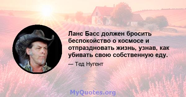 Ланс Басс должен бросить беспокойство о космосе и отпраздновать жизнь, узнав, как убивать свою собственную еду.