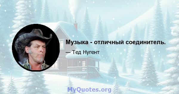 Музыка - отличный соединитель.