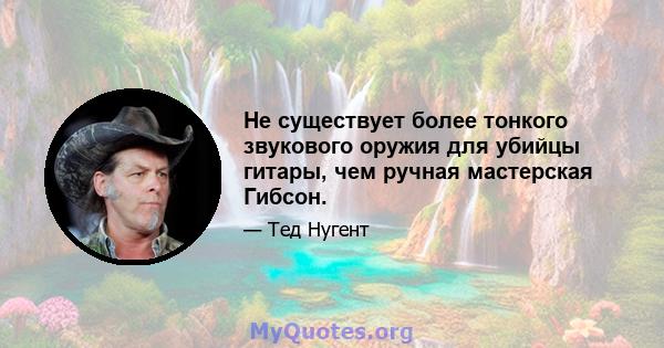 Не существует более тонкого звукового оружия для убийцы гитары, чем ручная мастерская Гибсон.