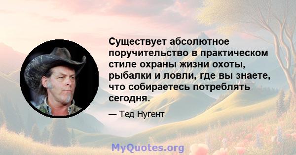 Существует абсолютное поручительство в практическом стиле охраны жизни охоты, рыбалки и ловли, где вы знаете, что собираетесь потреблять сегодня.