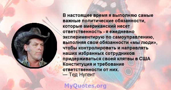 В настоящее время я выполняю самые важные политические обязанности, которые американский несет ответственность - я ежедневно экспериментирую по самоуправлению, выполняя свои обязанности «мы люди», чтобы контролировать и 