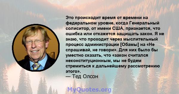 Это происходит время от времени на федеральном уровне, когда Генеральный солиситор, от имени США, признается, что ошибка или откажется защищать закон. Я не знаю, что проходит через мыслительный процесс администрации